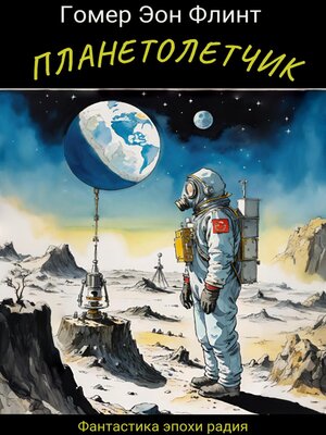 cover image of Планетолетчик